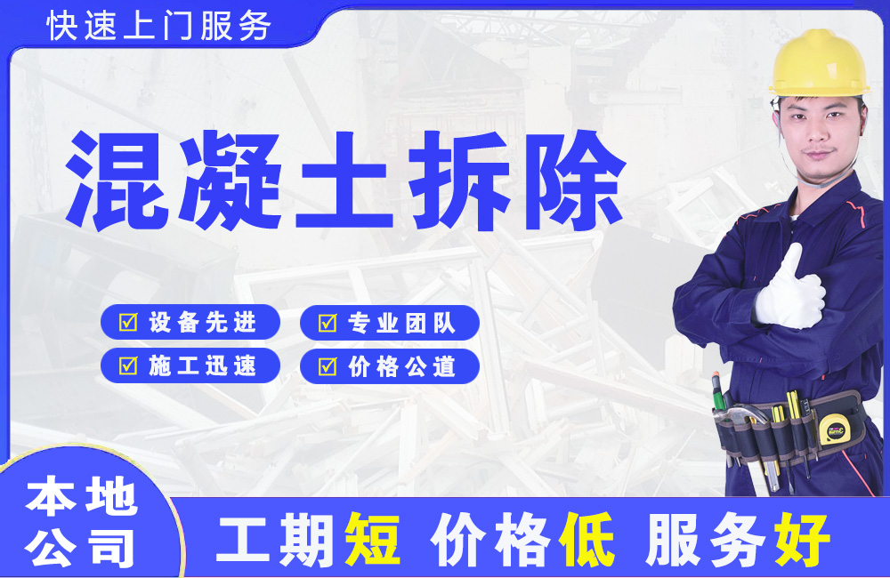 市北混凝土拆除