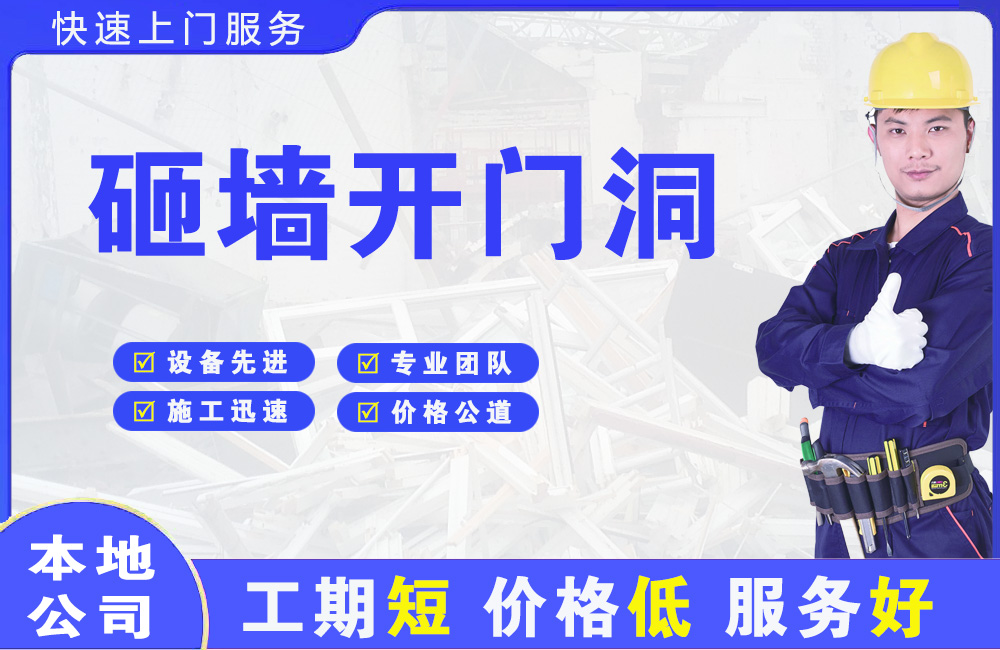 市北砸墙开门洞