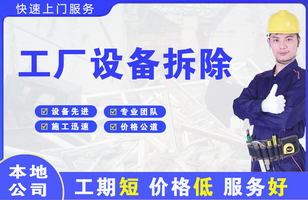 市北工厂设备拆除